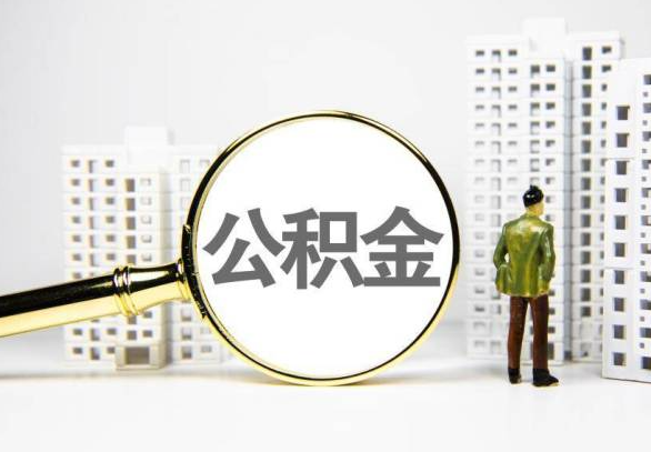 玉林封存公积金代办提取不了怎么办？