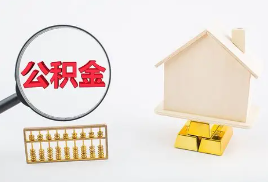 玉林在职公积金要多久可以提取？